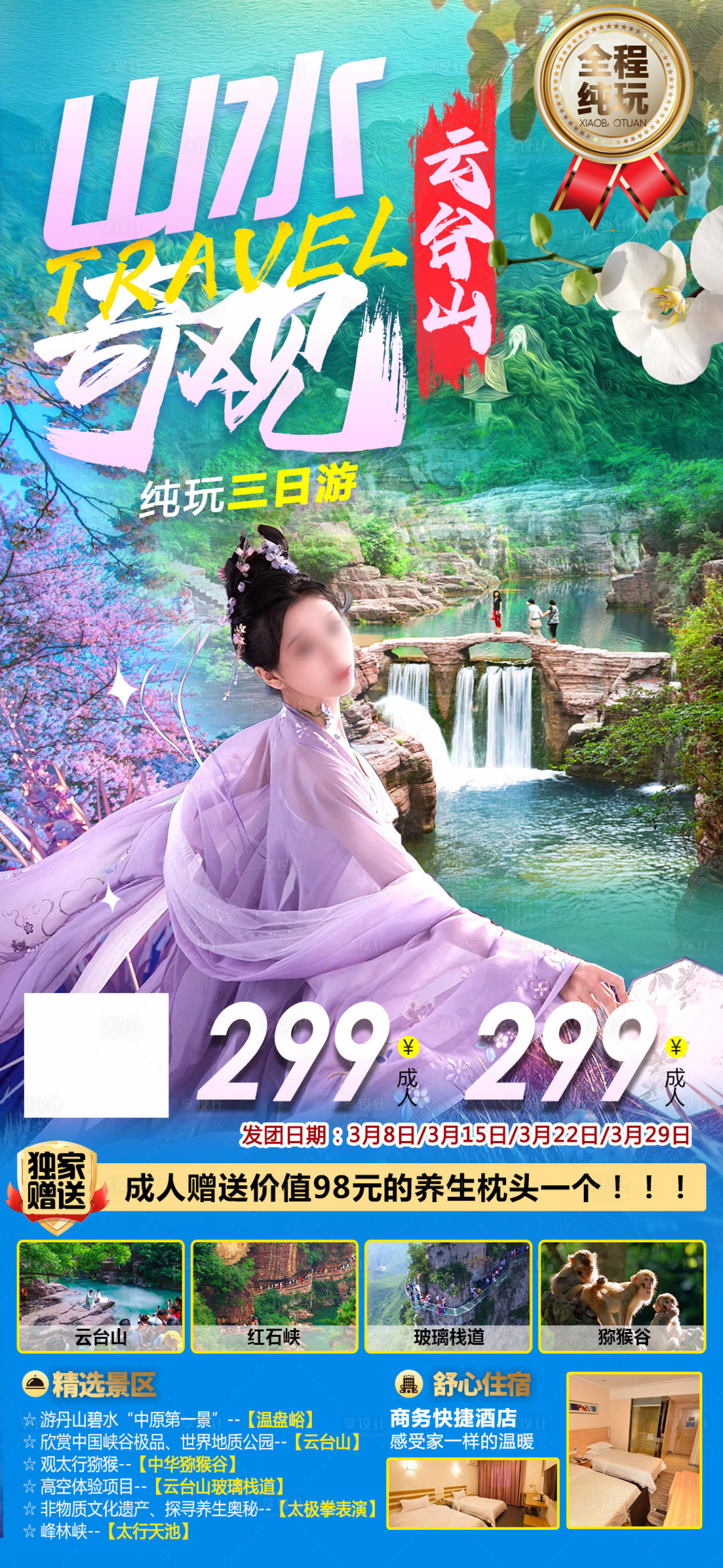 源文件下载【云台山山水奇观旅游海报】编号：12110022565217125