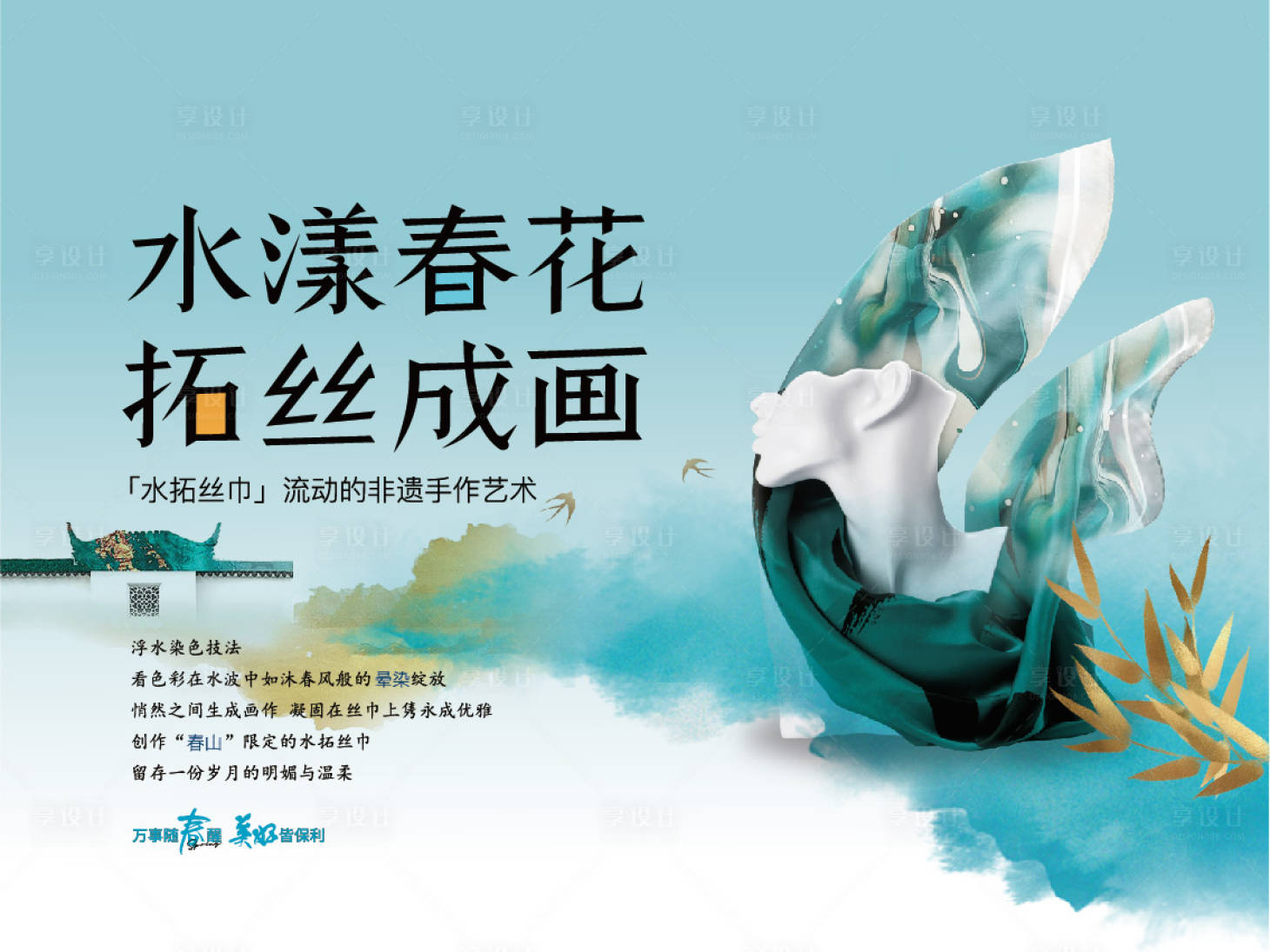 源文件下載【水拓絲巾活動背景板】編號：56740022874631411