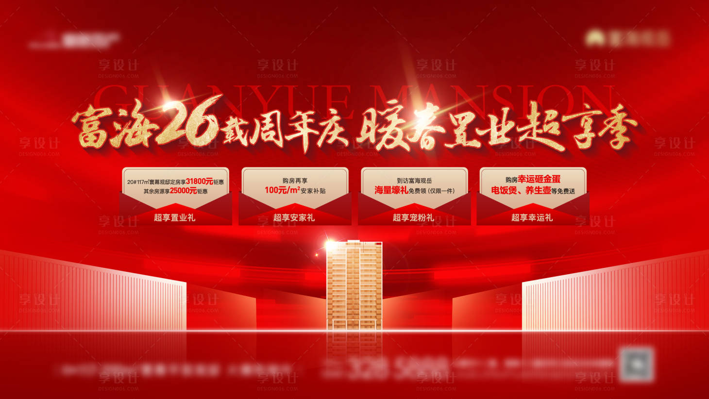 源文件下载【地产周年庆四重礼主画面】编号：83710022678832002