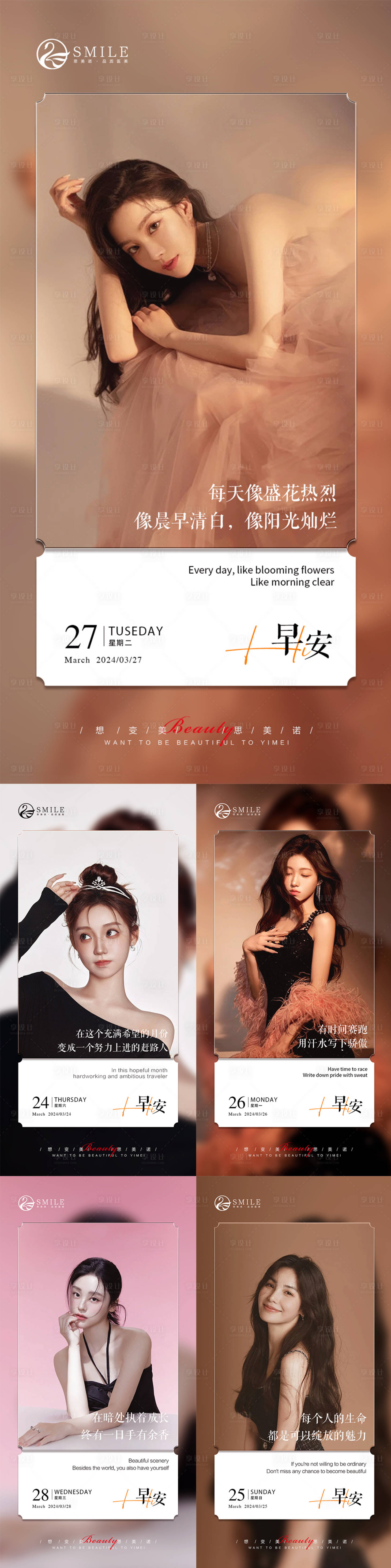 源文件下载【享设计】搜索编号：62220022552344338【医美早安系列人物海报】