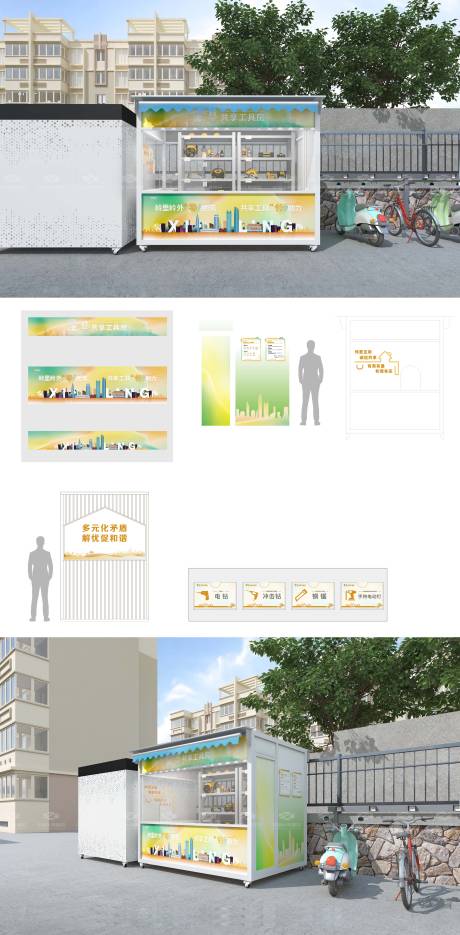 源文件下载【邻里街道街区共享工具房】编号：27640022495862097