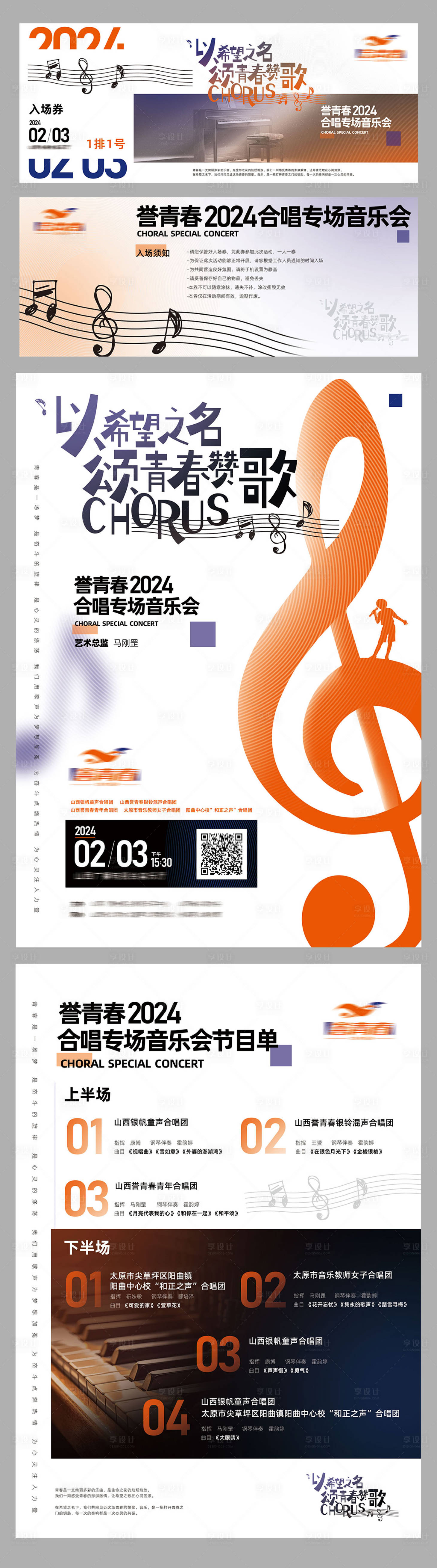 源文件下载【享设计】搜索编号：23540022337443259【合唱音乐会节目单入场券海报】