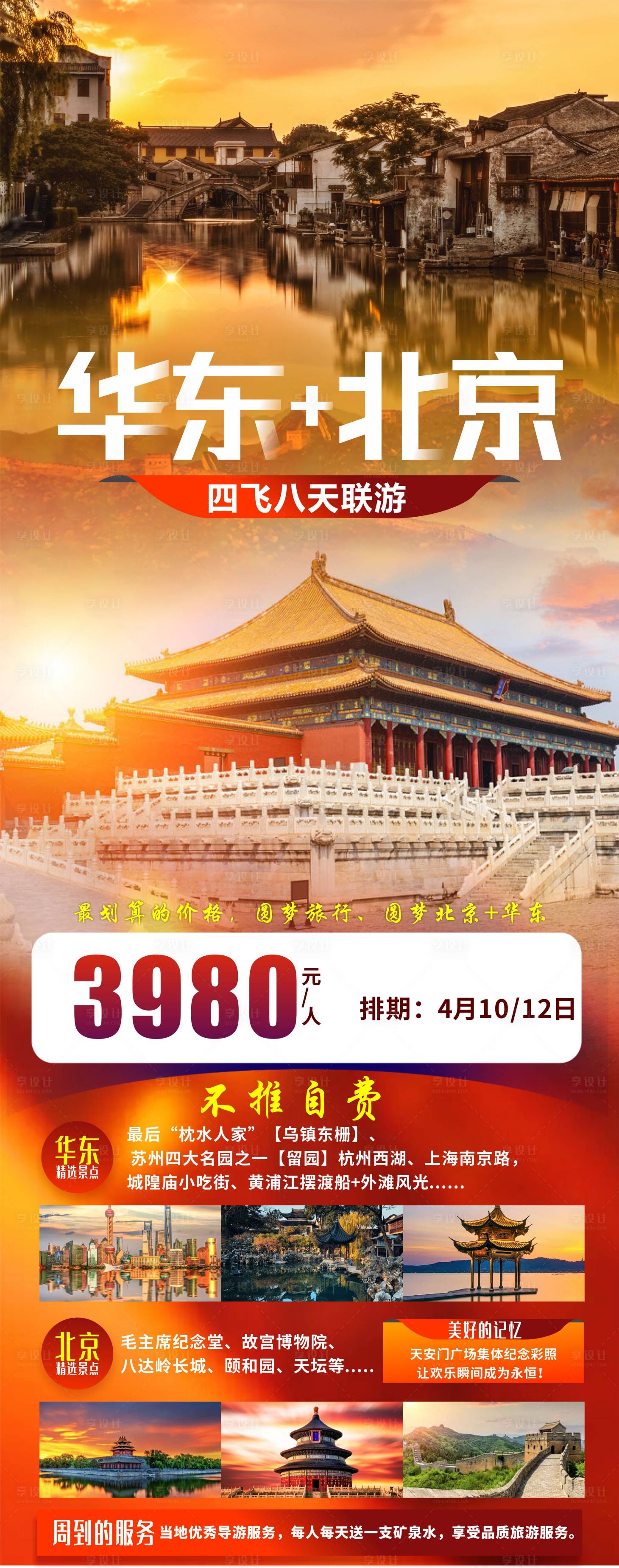 源文件下载【享设计】搜索编号：11640022517471060【华东北京旅游海报】