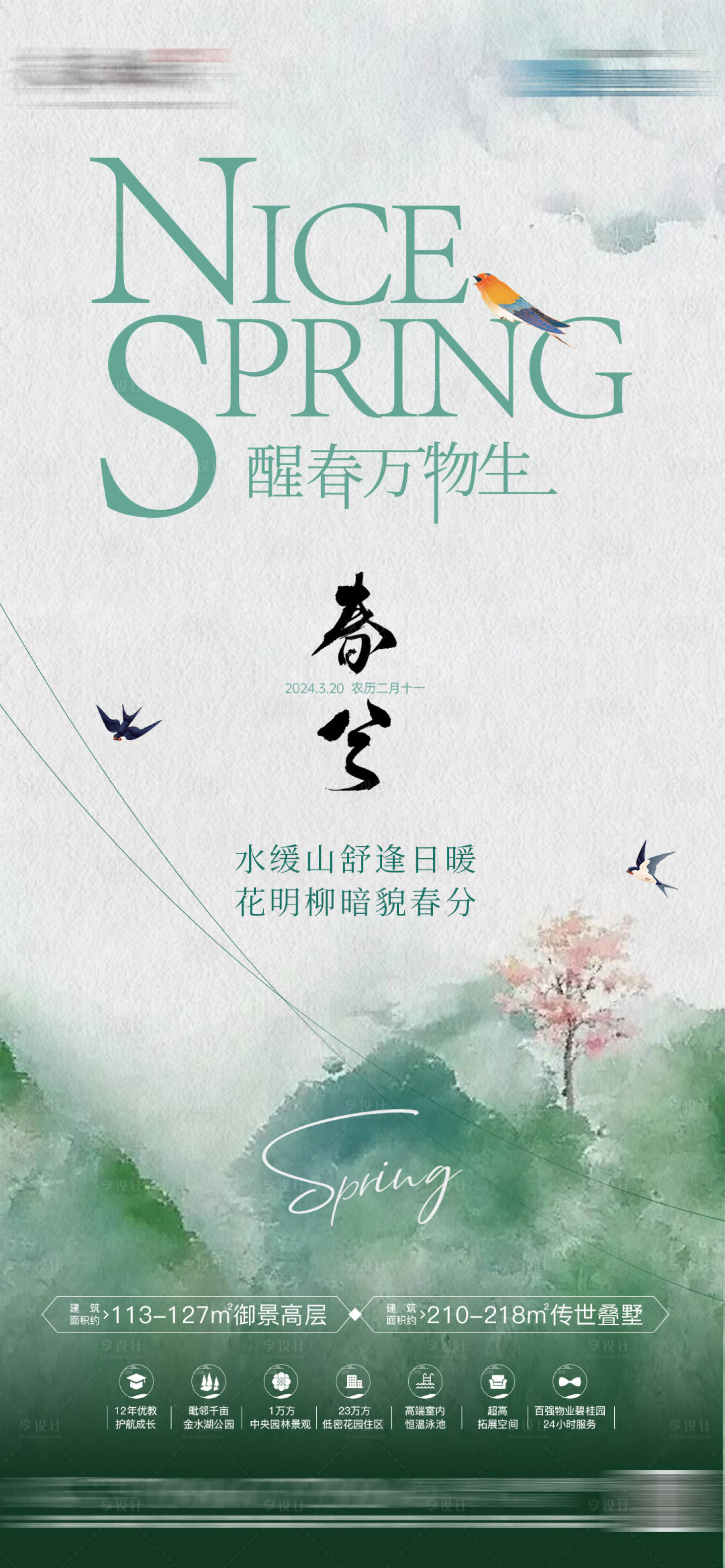 源文件下載【春分節氣海報 】編號：66290022486722697