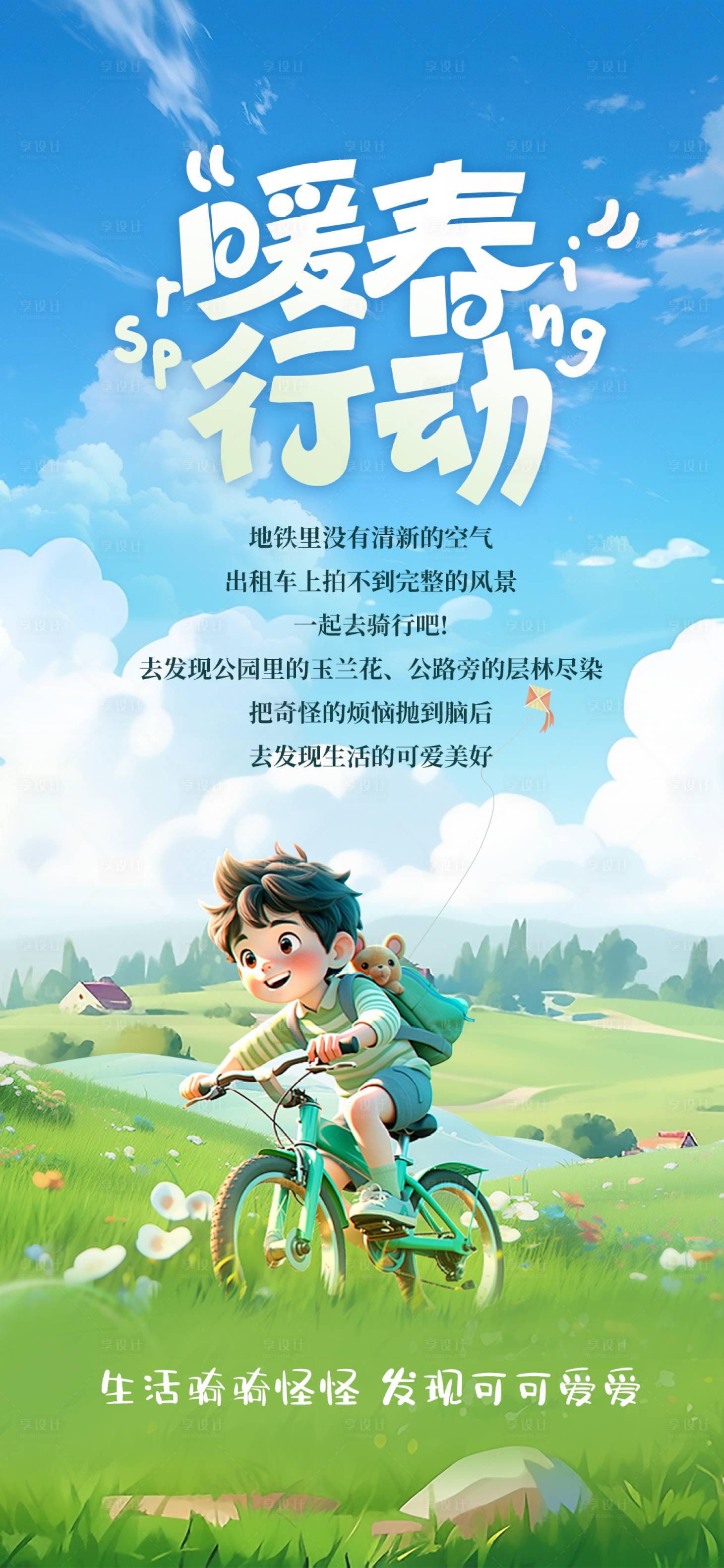 源文件下載【享設計】搜索編號：54890022493366938【春游海報】