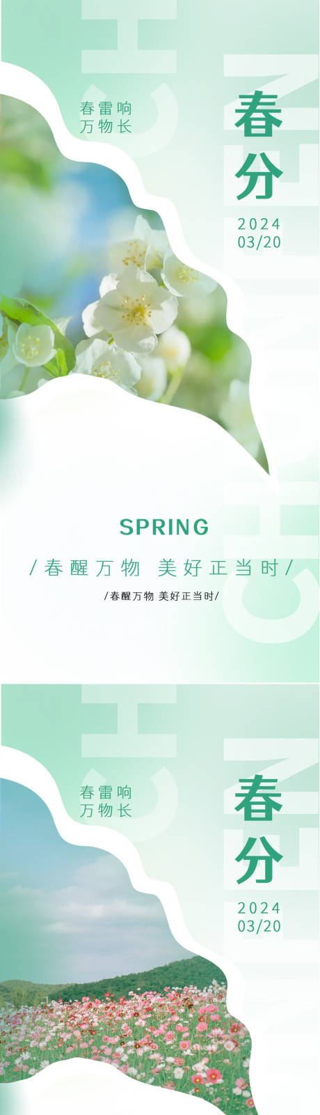 源文件下载【春分节气系列海报】编号：32760022437412686