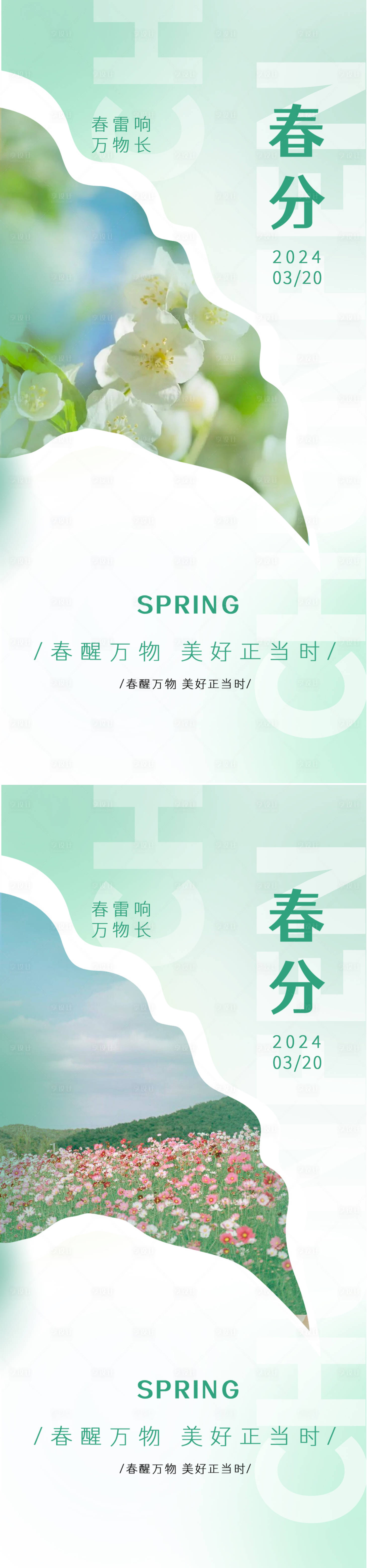 源文件下载【享设计】搜索编号：32760022437412686【春分节气系列海报】
