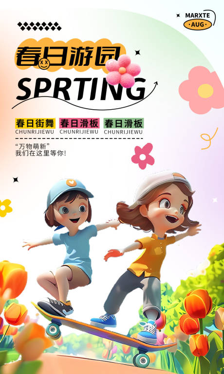 源文件下載【春日游園滑板兒童3D繪畫海報】編號：53240022634295567