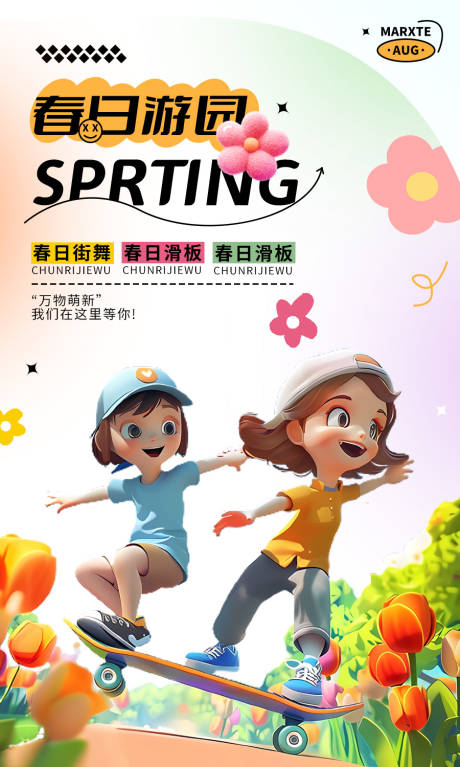 编号：53240022634295567【享设计】源文件下载-春日游园滑板儿童3D绘画海报