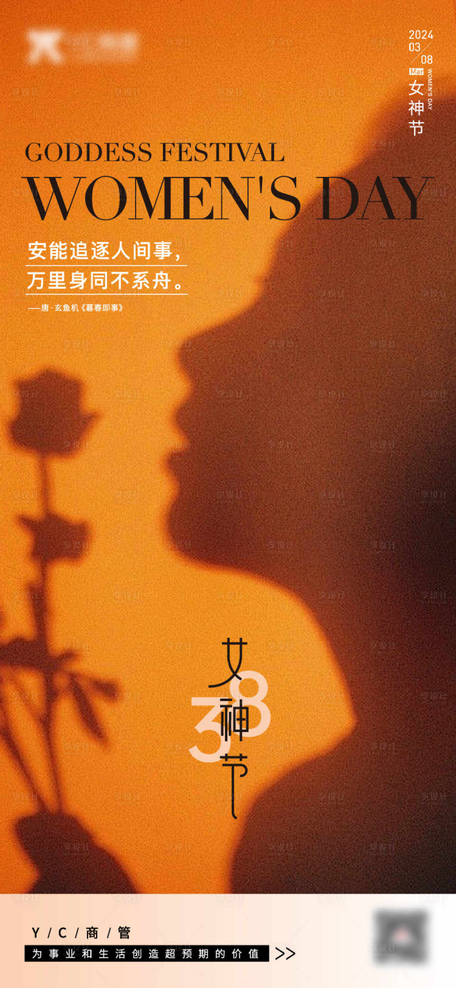 源文件下载【享设计】搜索编号：93640022439882179【38妇女节女神节海报】