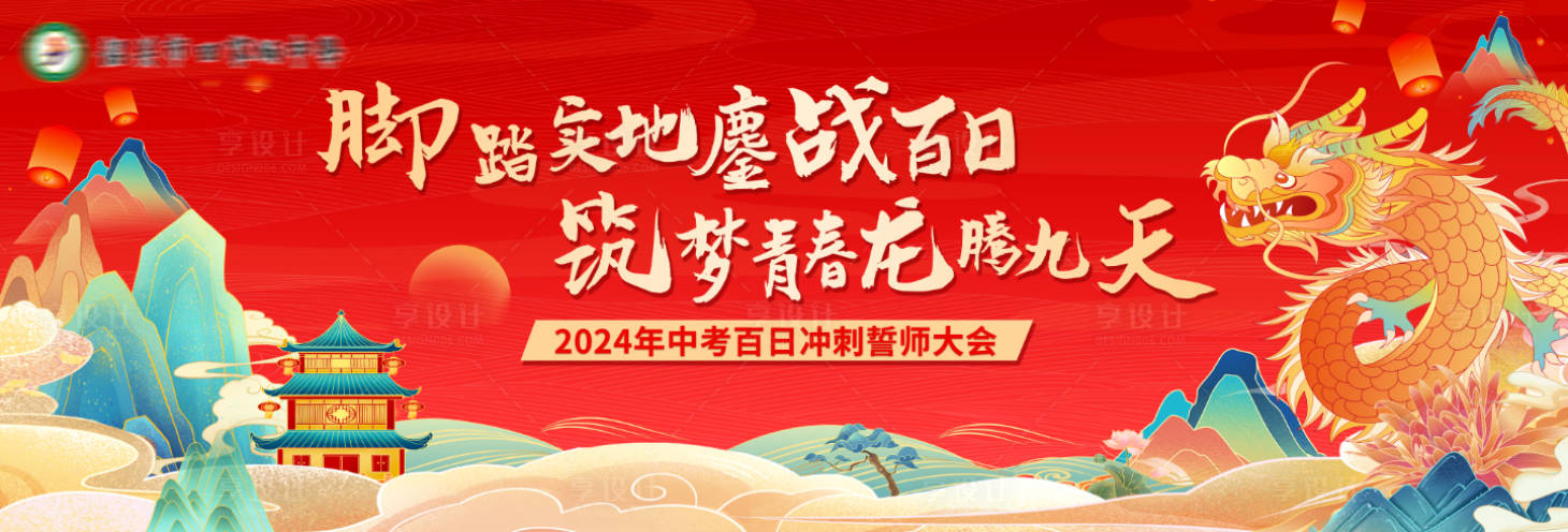 源文件下载【享设计】搜索编号：10840022677793484【中考冲刺活动背景板】