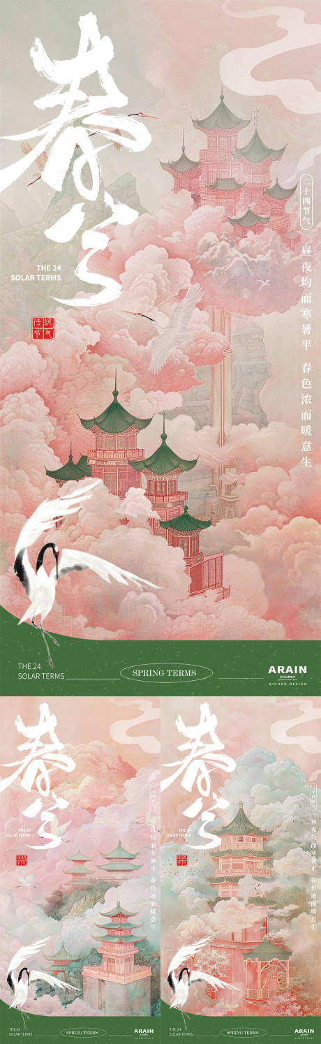 源文件下載【享設計】搜索編號：84100022491602900【地產春分粉色古風節氣海報】