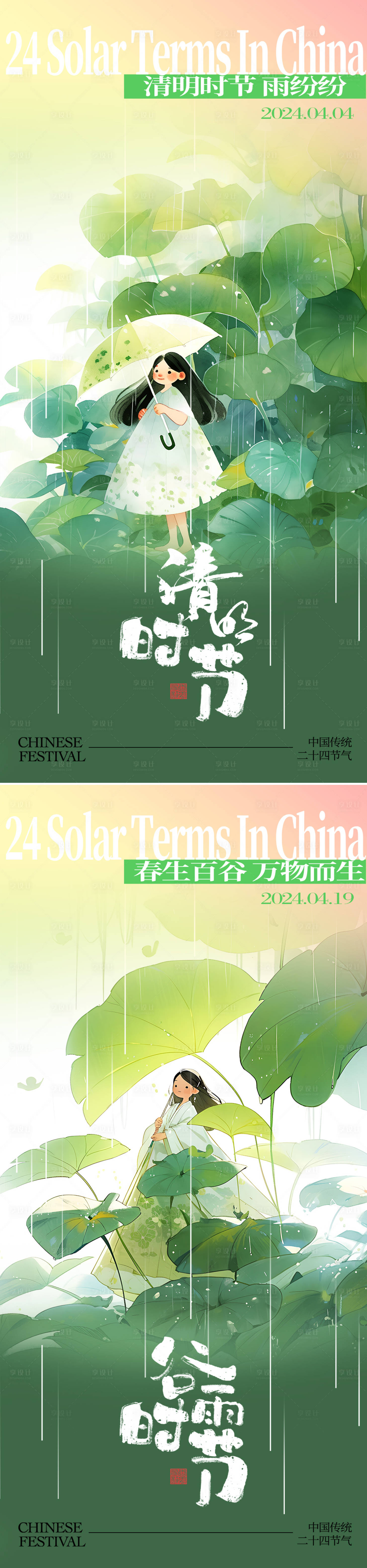 源文件下载【清明谷雨节气海报】编号：65430022883946238