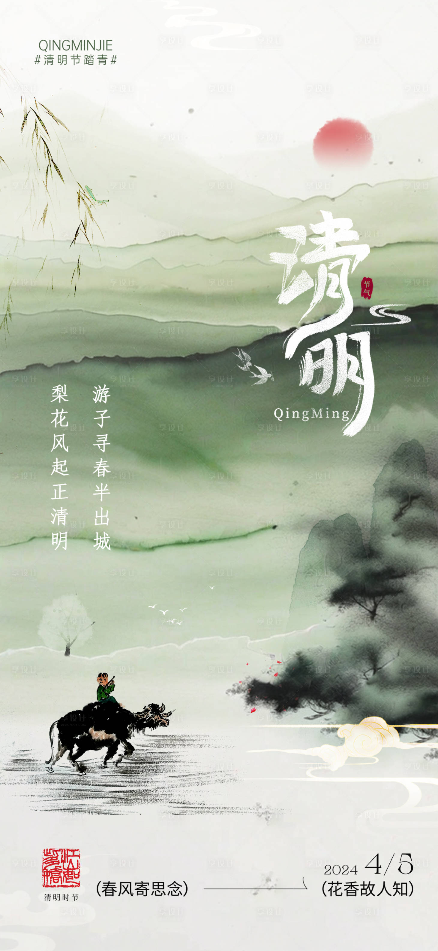 源文件下載【享設計】搜索編號：48400022694696535【清明海報】