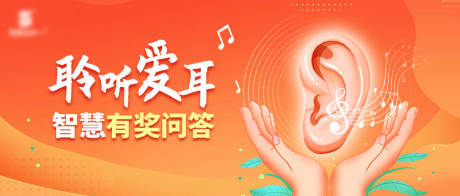 源文件下載【享設(shè)計】搜索編號：57510022492275259【全國愛耳日主圖】