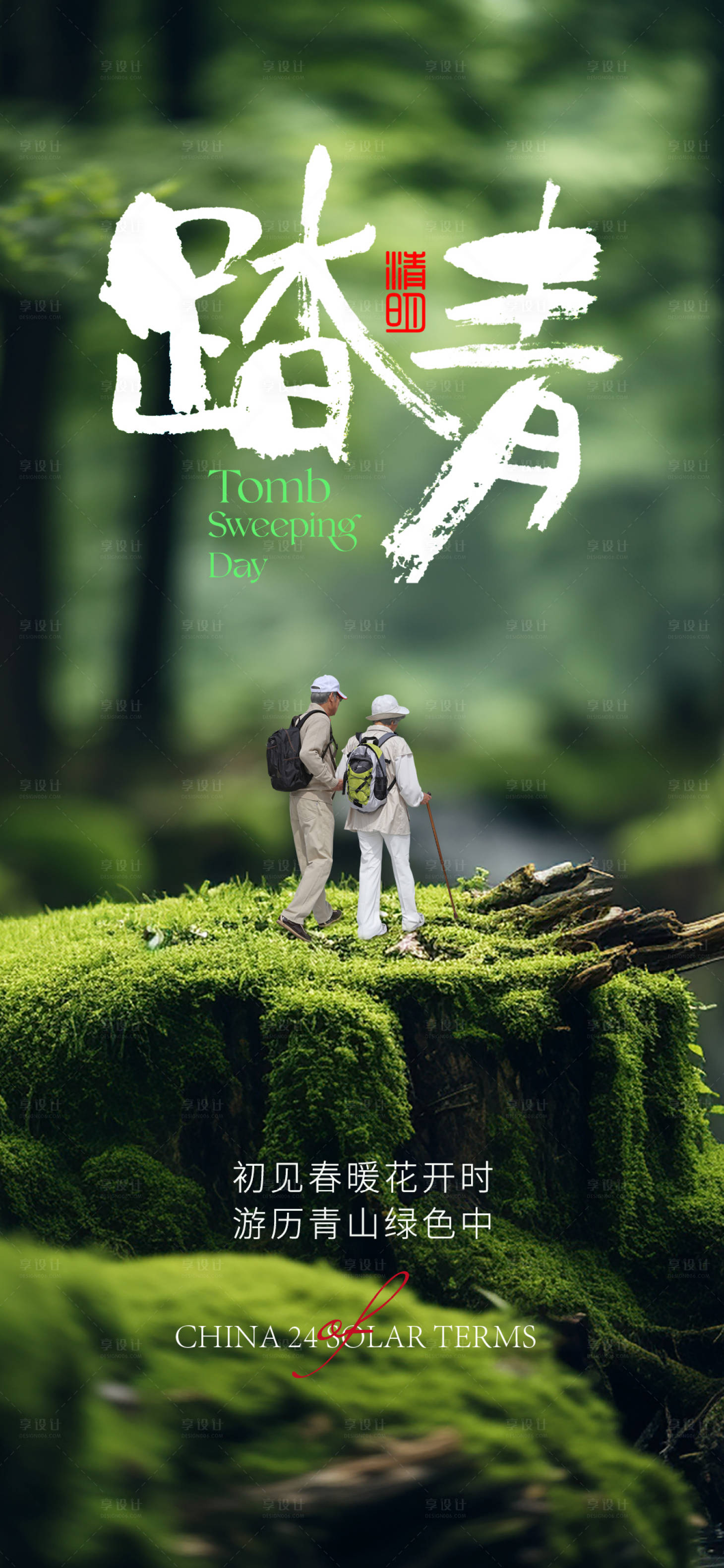 源文件下载【享设计】搜索编号：31410022781722392【清明踏青海报】