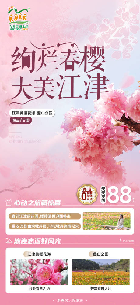 源文件下载【江津春游海报】编号：36110022389271335