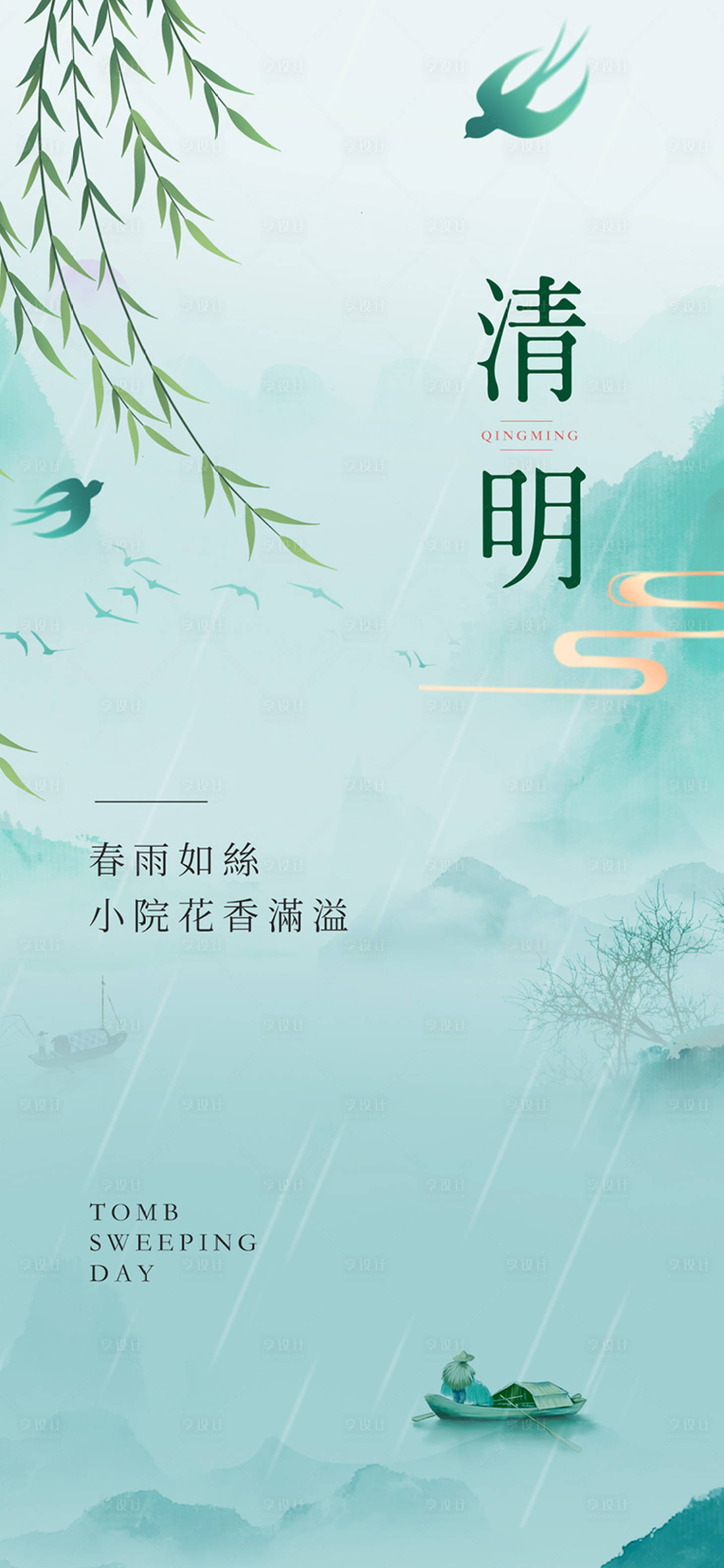 源文件下载【享设计】搜索编号：53630022892986100【地产中式清明节节气海报】