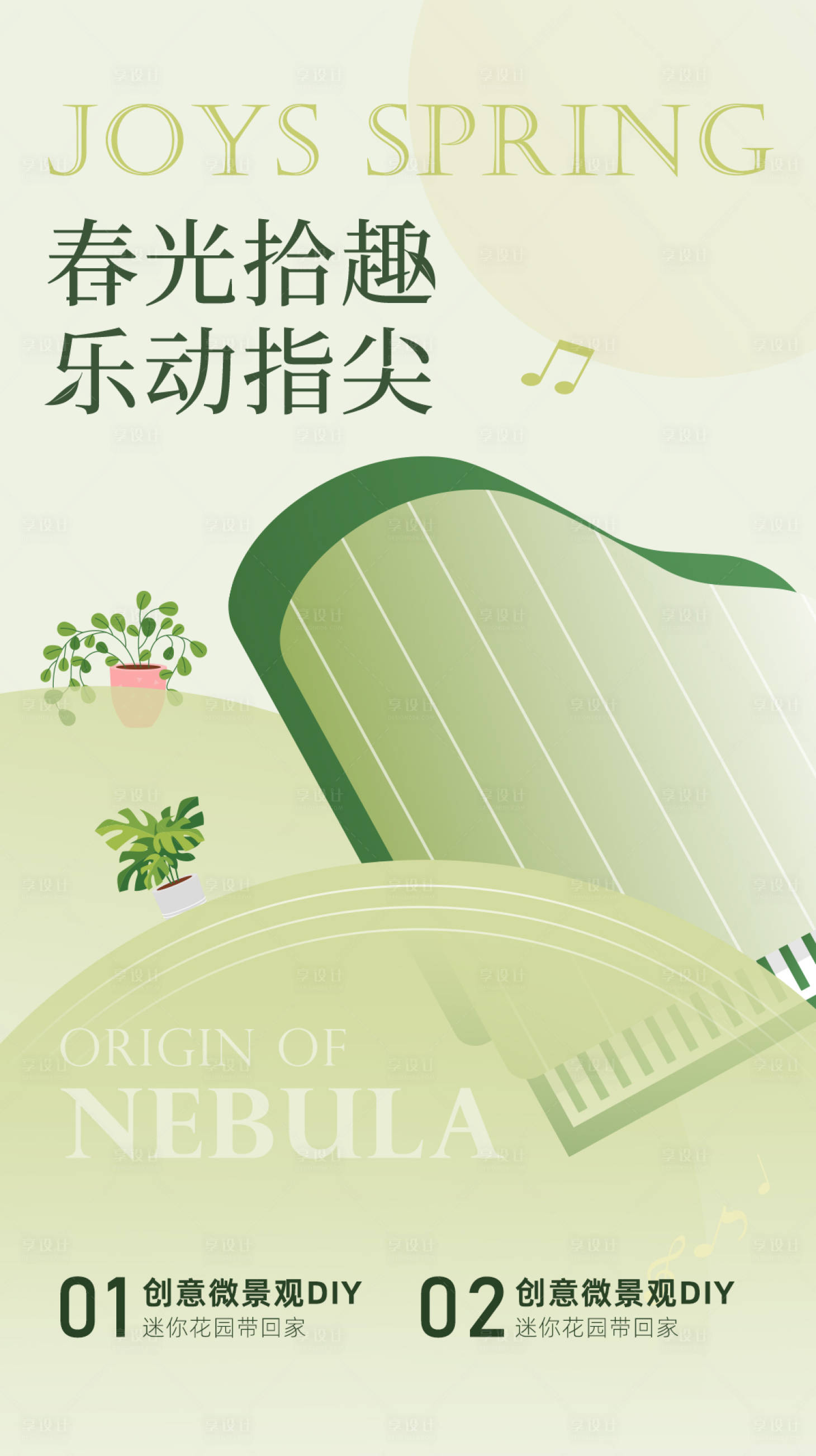 源文件下載【享設計】搜索編號：91680022405176958【微景觀DIY活動海報】