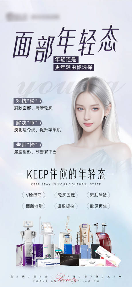 源文件下载【面部年轻化海报】编号：32230022336318220