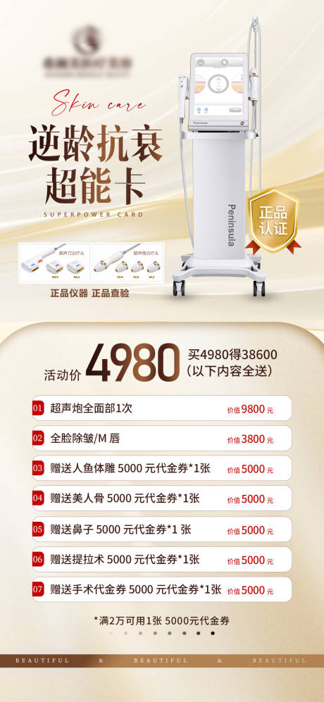 源文件下載【醫美金色超聲炮海報】編號：38150022895986607