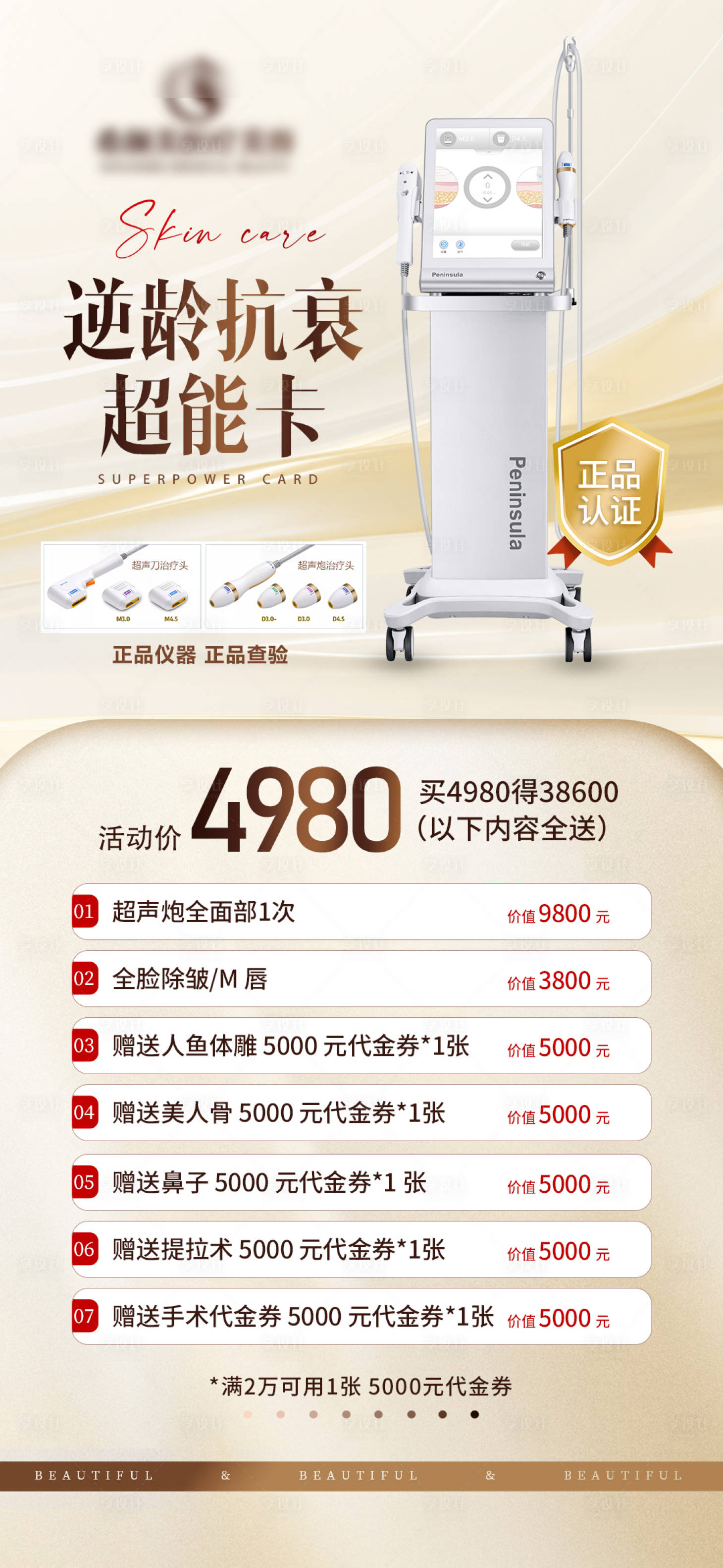源文件下載【醫(yī)美金色超聲炮海報】編號：38150022895986607