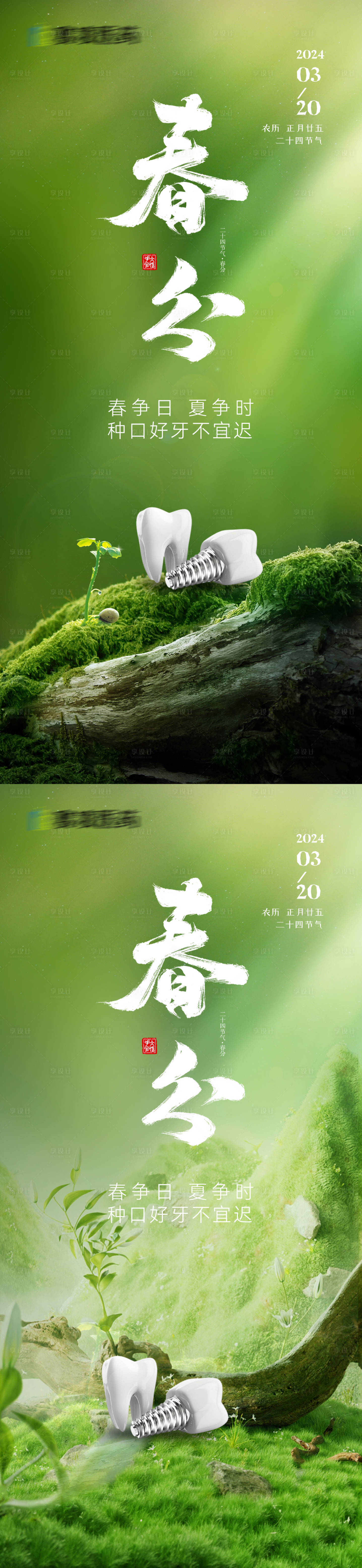 源文件下载【口腔春分节气海报】编号：11390022241797027