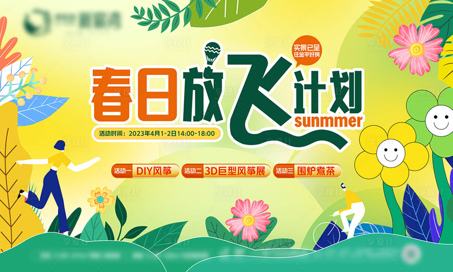 源文件下載【享設(shè)計(jì)】搜索編號：42410022238366666【春日放飛計(jì)劃展板】