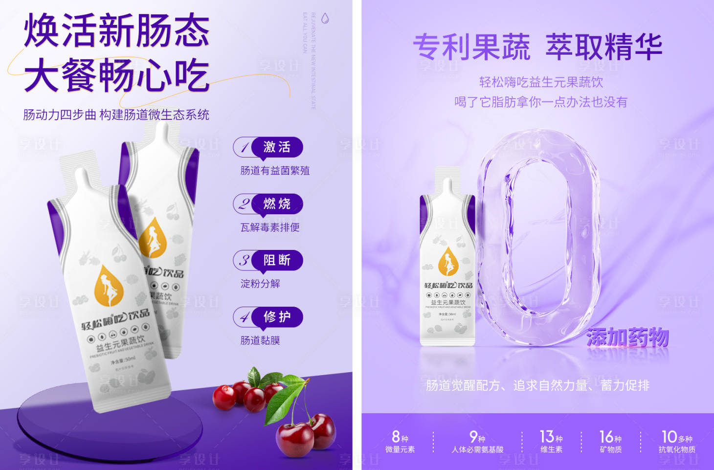 源文件下载【享设计】搜索编号：24230022533075984【益生果蔬饮产品宣传海报】