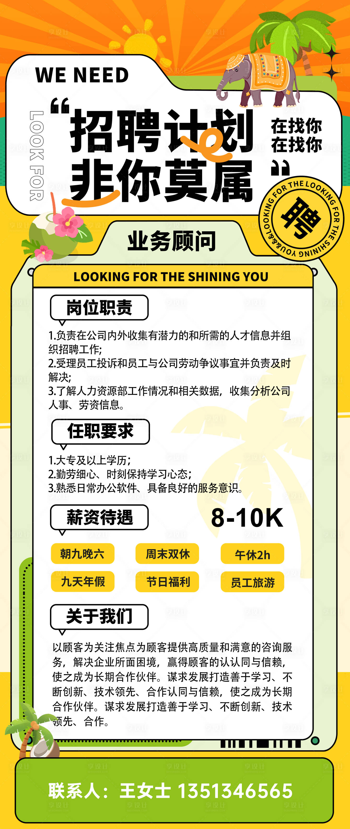 源文件下載【享設(shè)計】搜索編號：27450022700988088【夏日招聘海報】