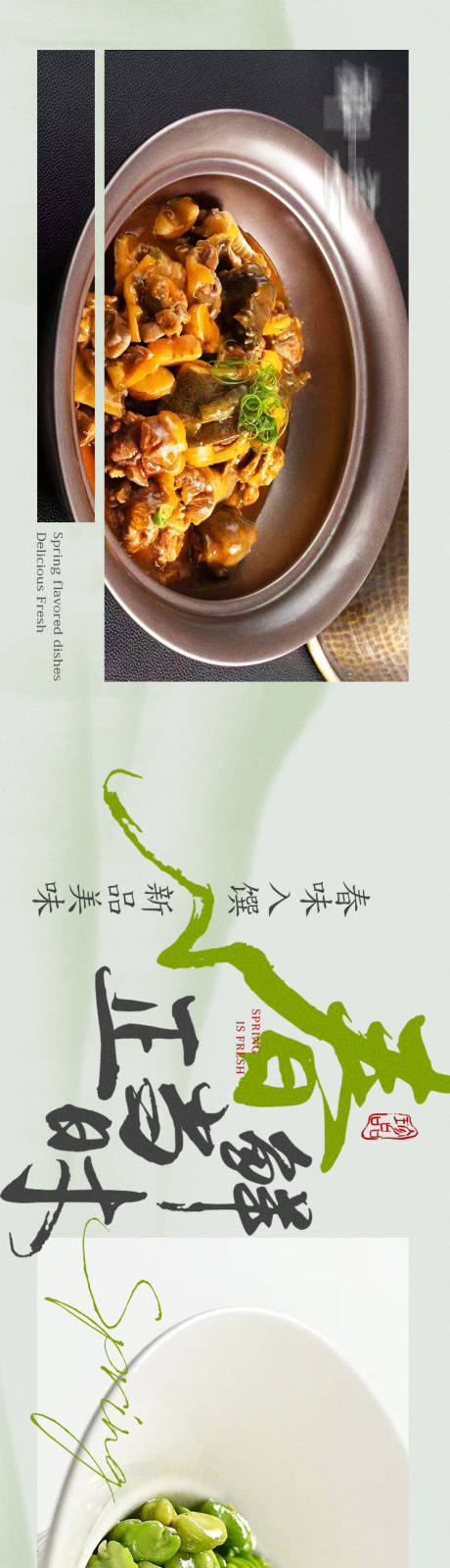 源文件下載【享設計】搜索編號：43430022797449996【中餐廳私房菜春季主大眾點評五連圖海報】