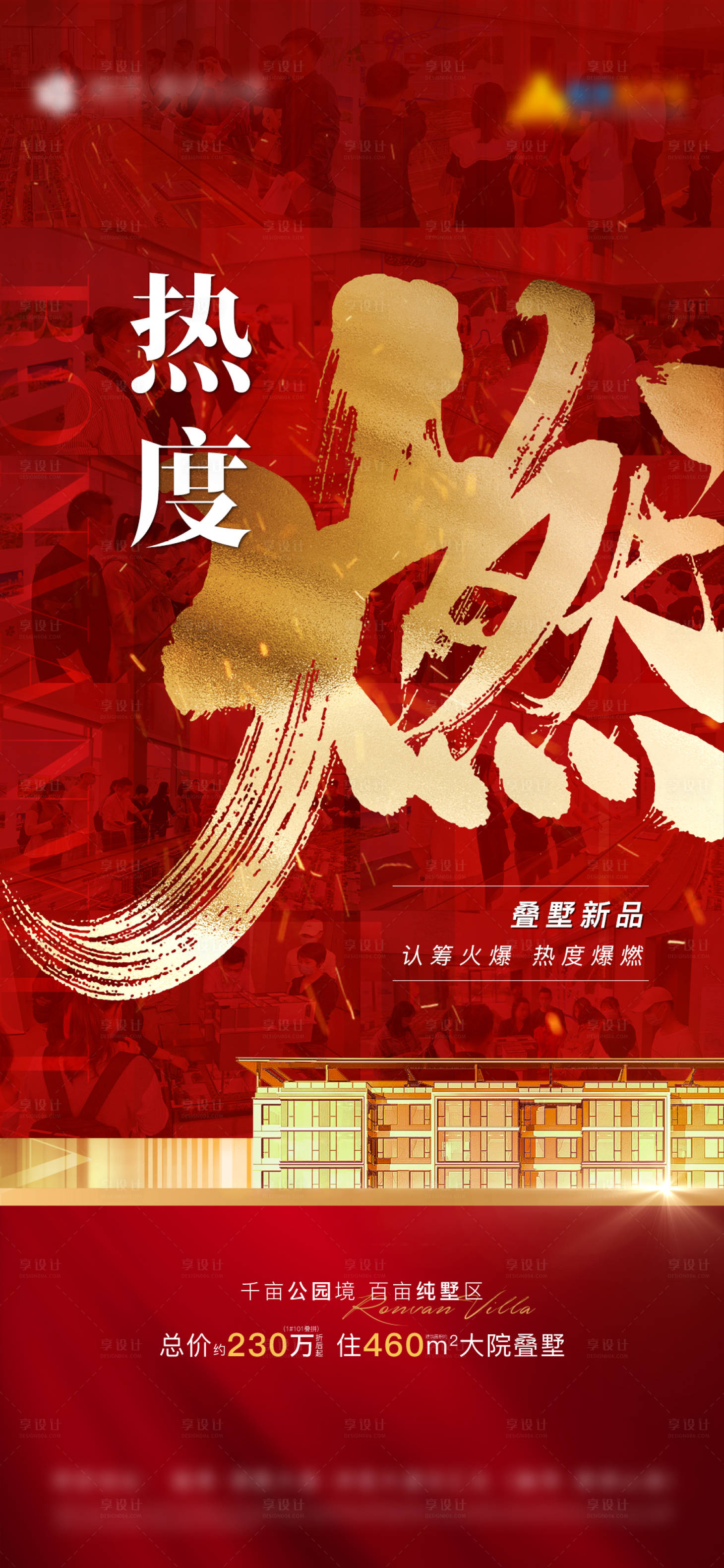 源文件下载【享设计】搜索编号：95210022483291853【燃势热销地产加推海报】
