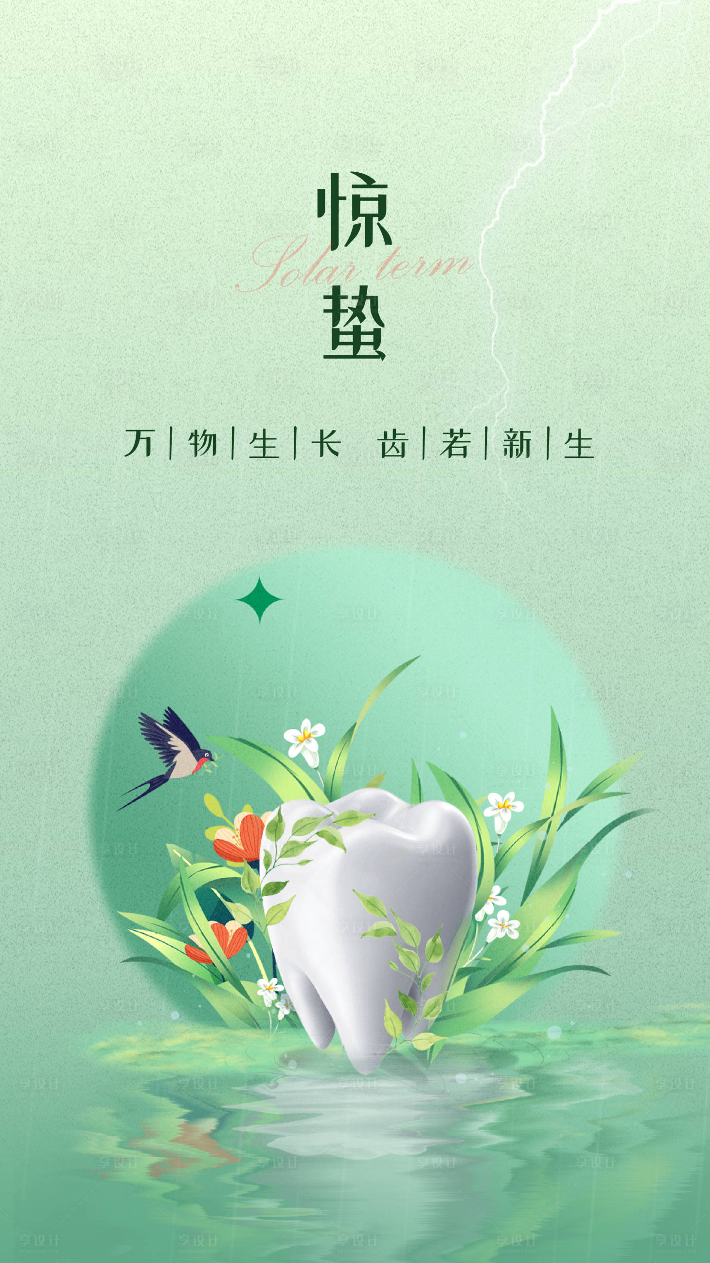源文件下载【口腔惊蛰节气海报】编号：64170022312668869