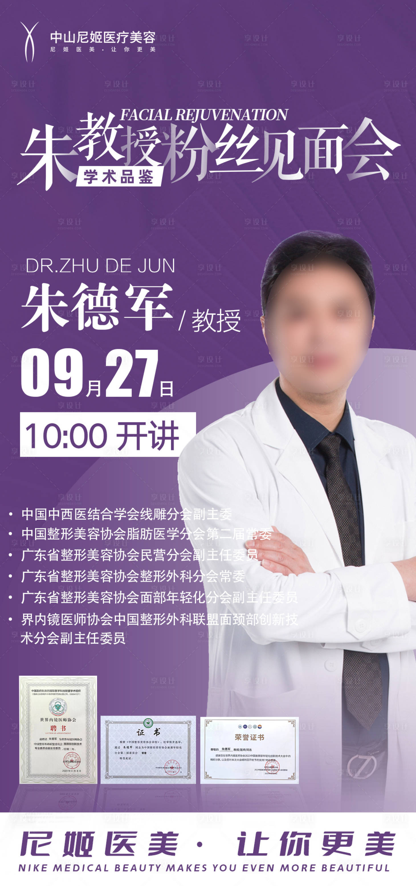 源文件下载【享设计】搜索编号：86530022526703165【医美专家坐诊海报】