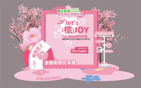 源文件下载【樱花车展活动堆头美陈】编号：34020022820113941