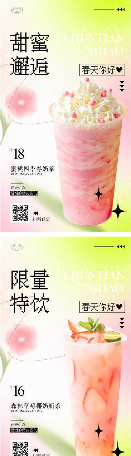 春系列奶茶宣传海报-源文件【享设计】