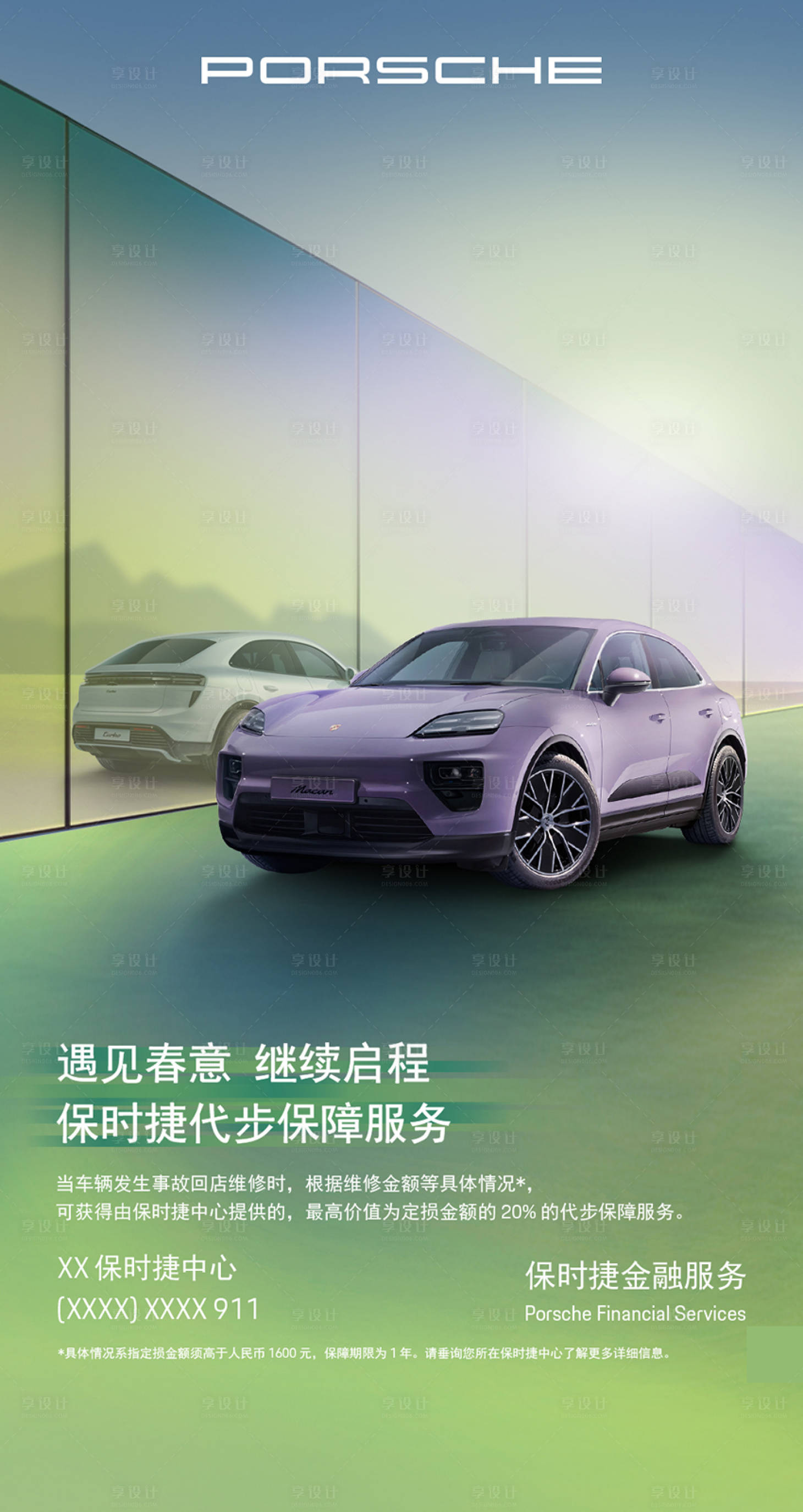 源文件下载【享设计】搜索编号：20200022674252462【汽车代步保证服务海报】