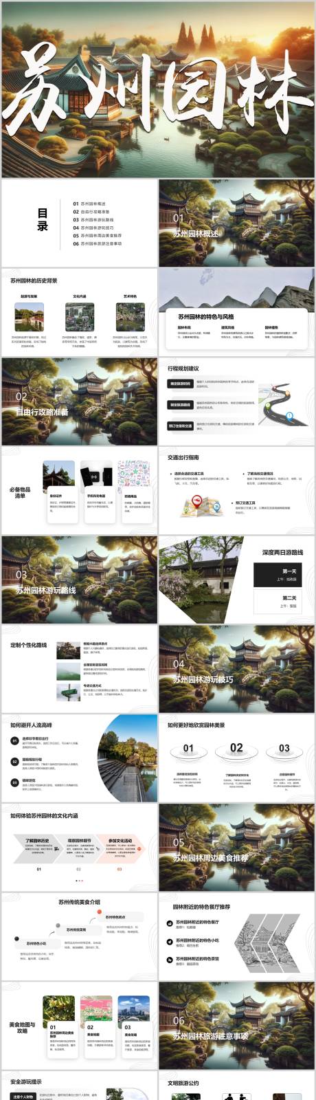 源文件下載【享設計】搜索編號：34590022682825368【蘇州園林自由行旅游攻略PPT】