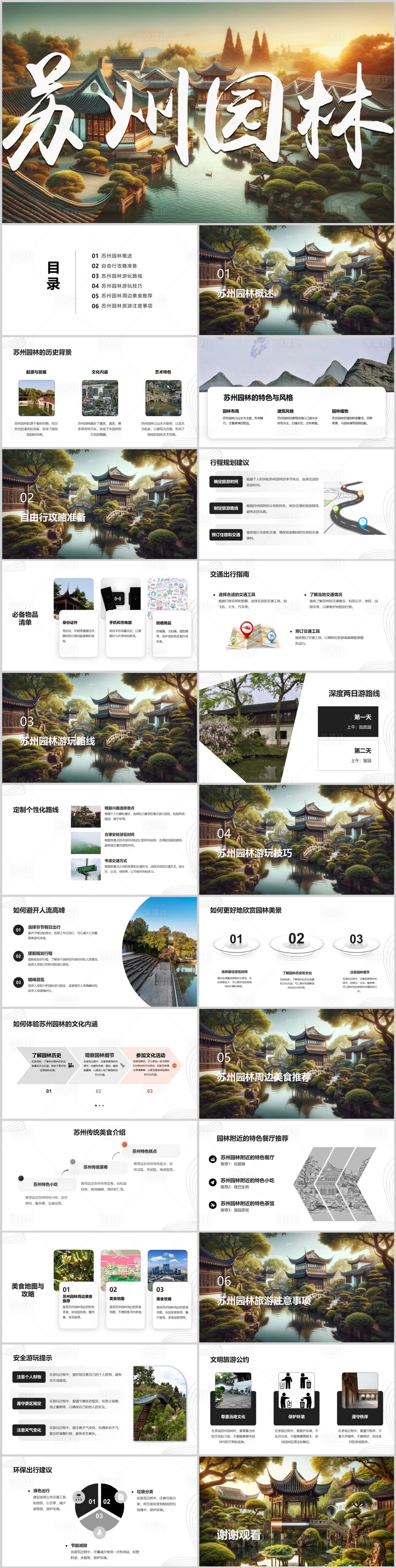 源文件下載【享設計】搜索編號：34590022682825368【蘇州園林自由行旅游攻略PPT】