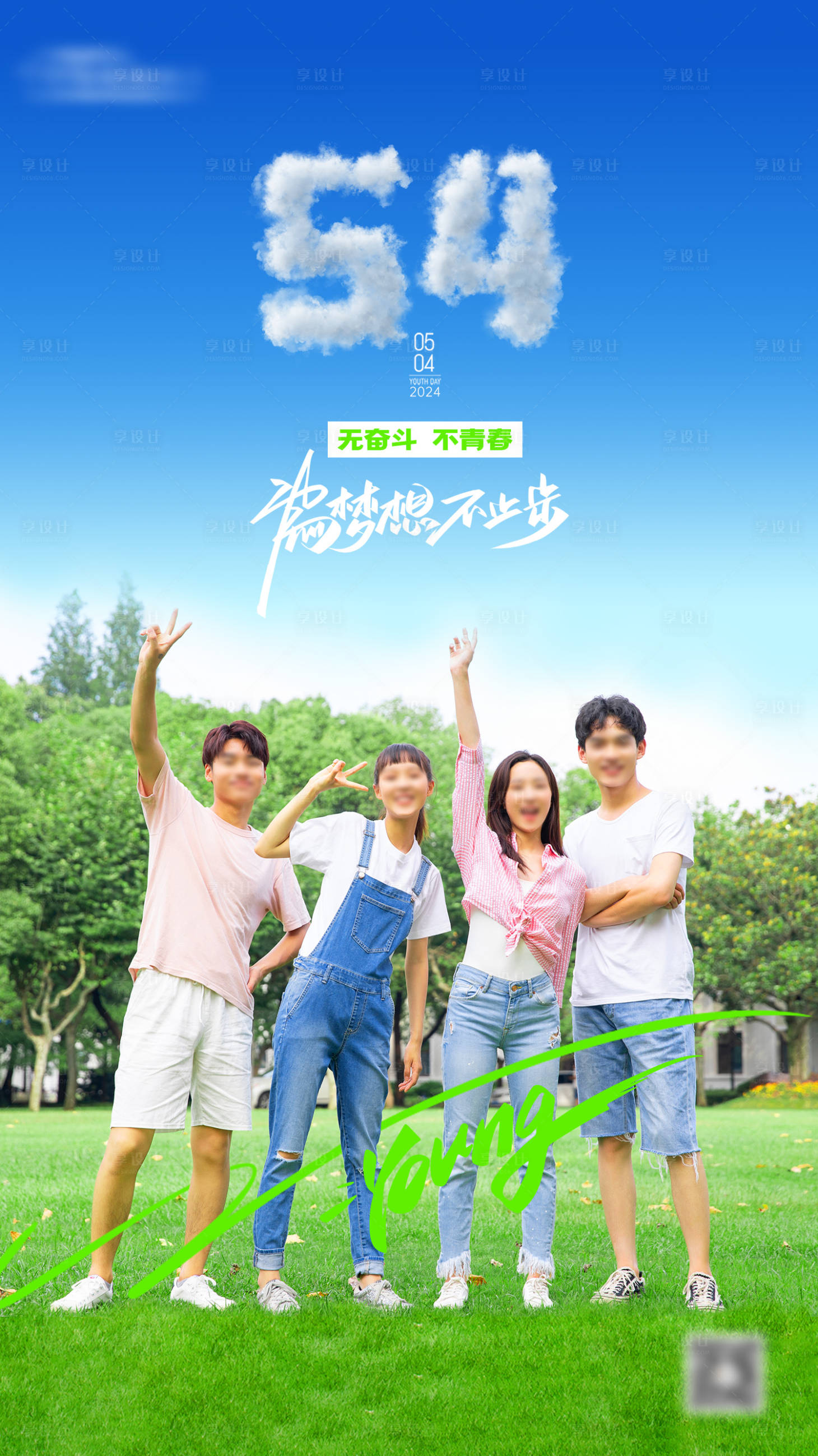 源文件下载【享设计】搜索编号：67900022680199680【五四青年节海报】