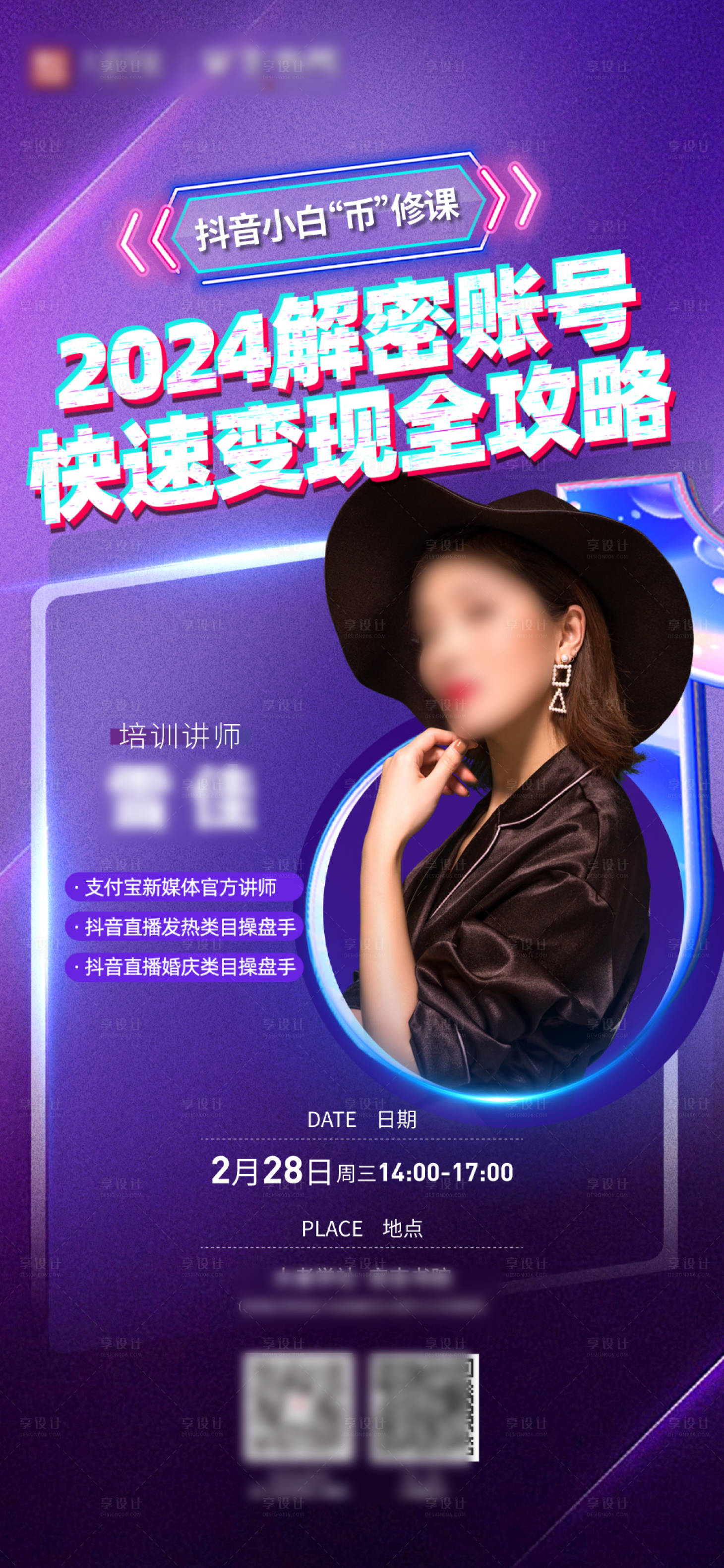 源文件下載【享設計】搜索編號：18170022620483382【抖音課程培訓人物海報】