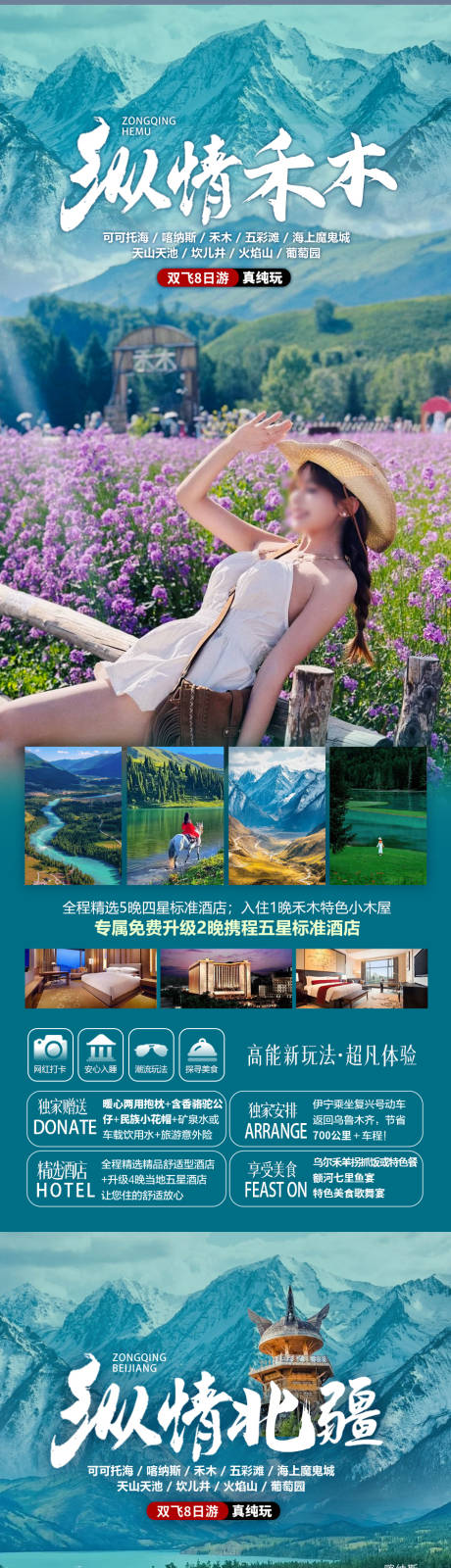 新疆旅游系列海报