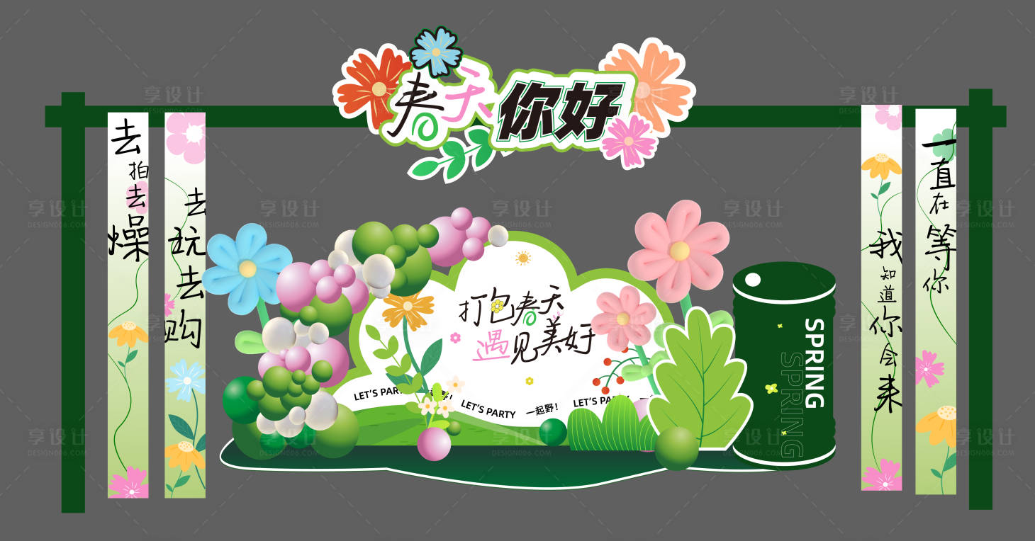 源文件下載【享設計】搜索編號：12460022246385184【春日集市活動美陳堆頭】