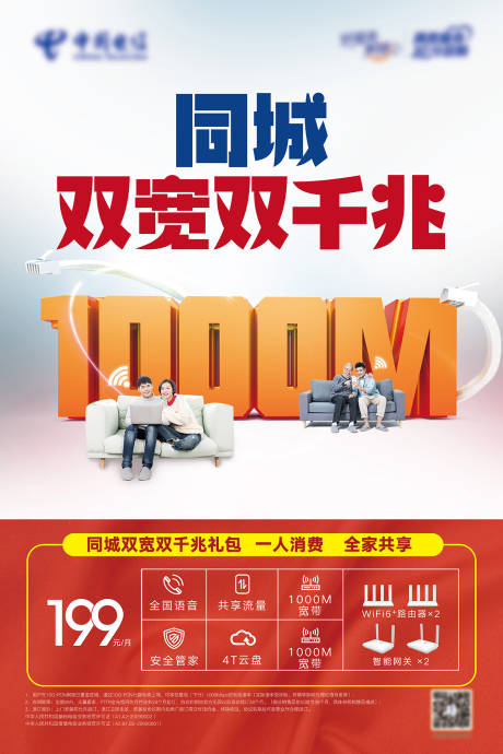 源文件下载【电信千兆宽带海报 】编号：38540022350836478