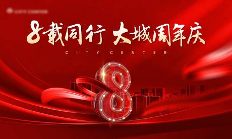 源文件下载【八周年庆活动背景板】编号：17980022748464924
