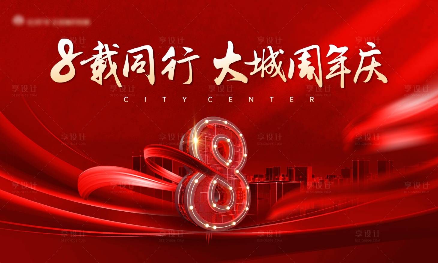 源文件下載【八周年慶活動背景板】編號：17980022748464924