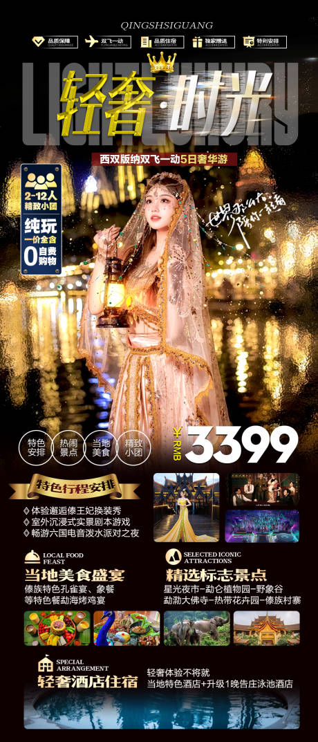 源文件下载【版纳旅游海报】编号：35250022340531632