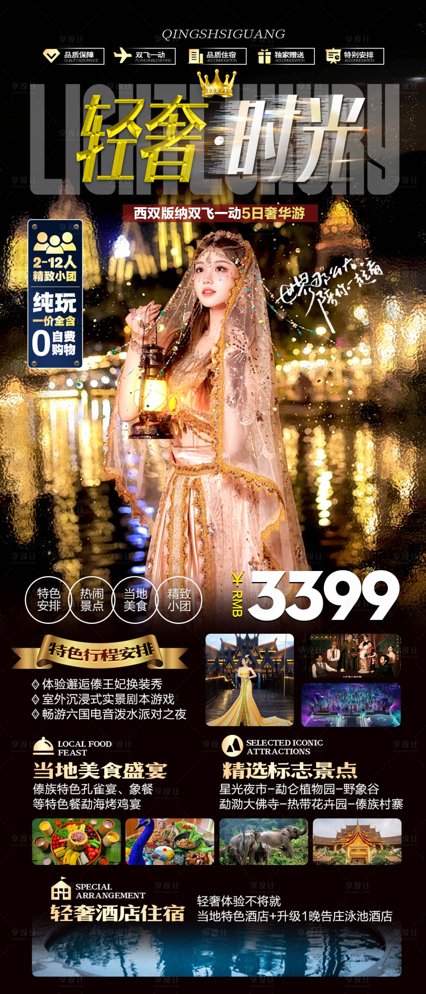 源文件下載【享設計】搜索編號：35250022340531632【版納旅游海報】