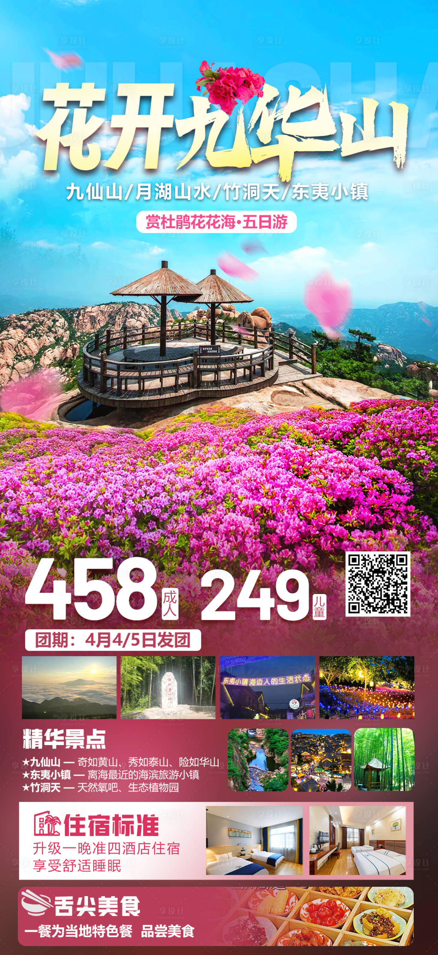 源文件下载【享设计】搜索编号：45010022713953566【杜鹃花九华山】