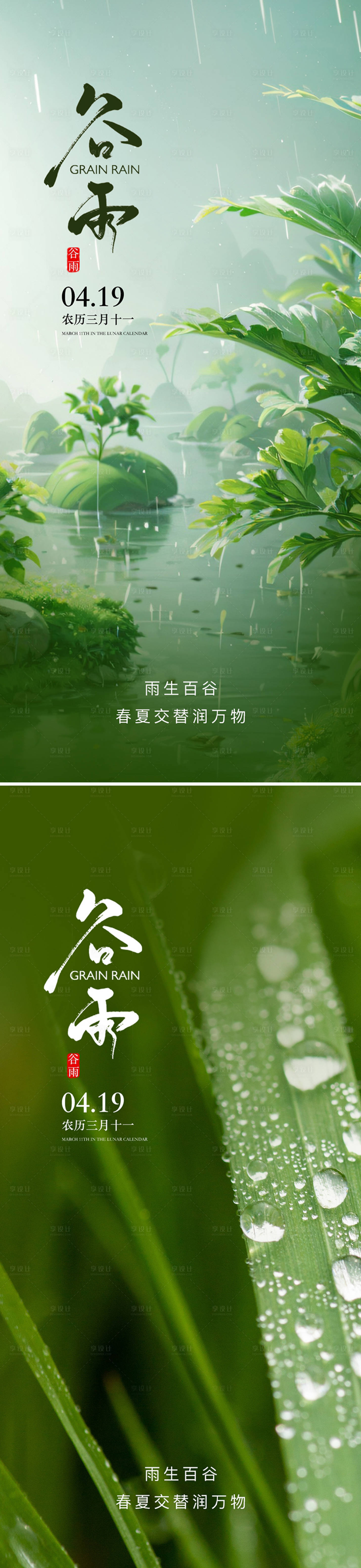 源文件下載【享設計】搜索編號：27240022774935831【地產谷雨節氣海報】